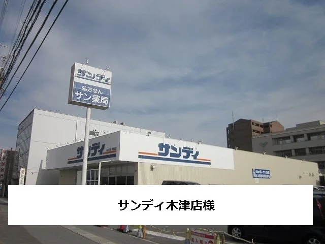 サンディまで900m
