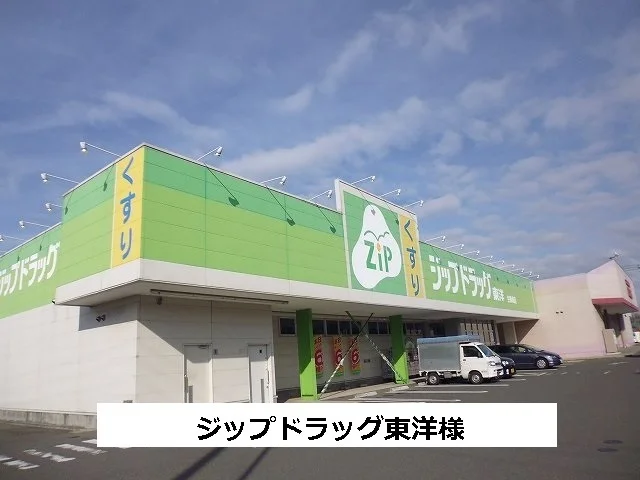 ジップドラッグ東洋まで510m
