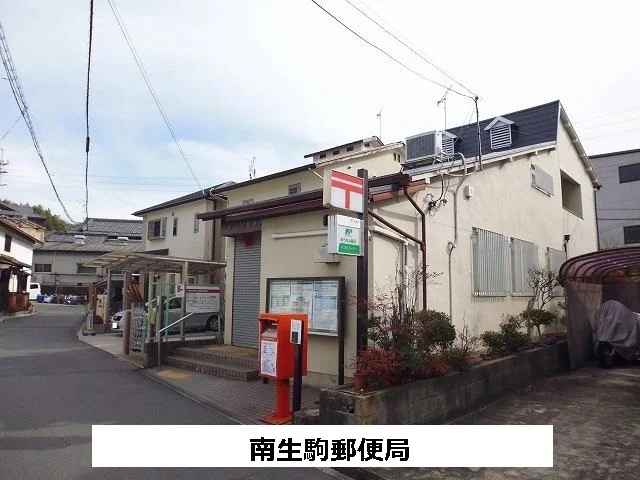 南生駒郵便局まで1020m