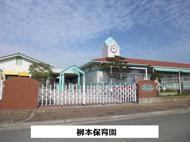 柳本保育園まで1110m
