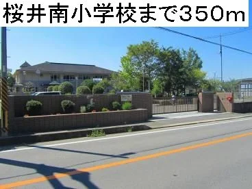 桜井南小学校まで350m
