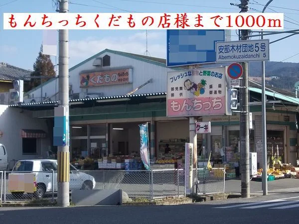 もんちっちくだもの店様まで1000m