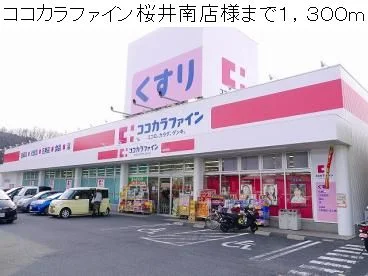 ココカラファイン桜井南店様まで1300m
