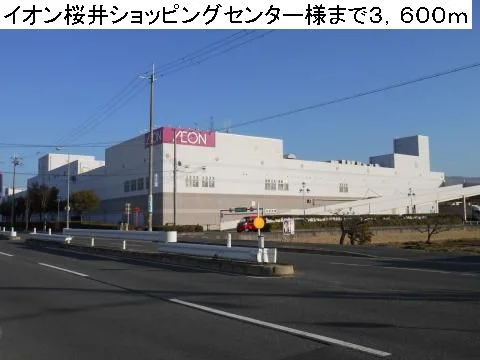イオン桜井ショッピングセンターまで3600m