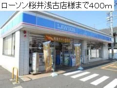 ローソン桜井浅古店様まで400m