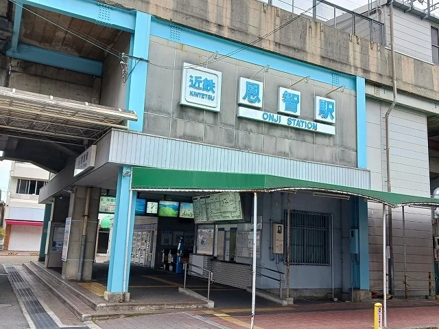 恩智駅まで370m