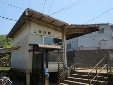 ＪＲ上深川駅まで540m