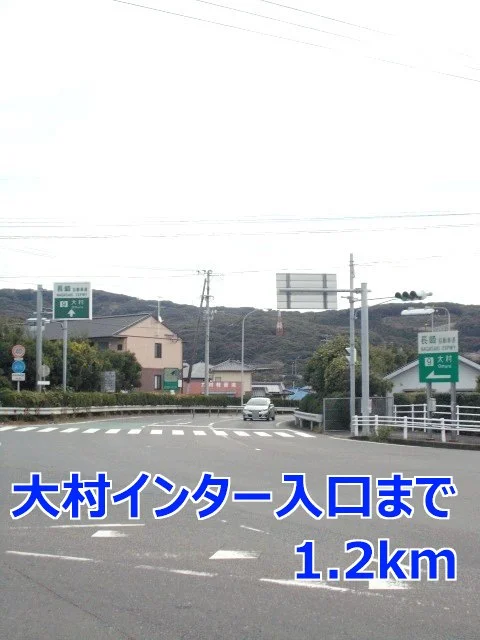 大村インター入口まで1200m
