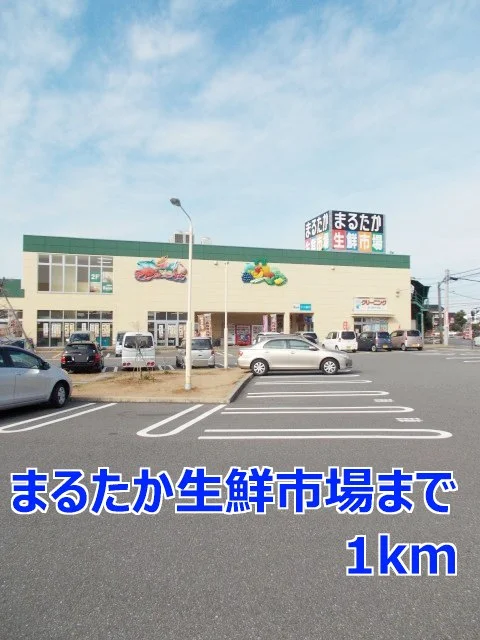 まるたか生鮮市場まで1000m