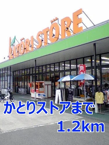 かとりストアまで1200m
