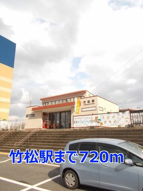 竹松駅まで720m