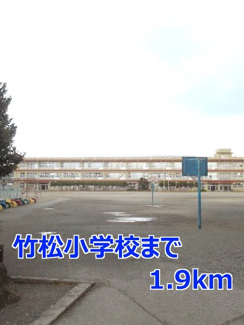 竹松小学校まで1900m