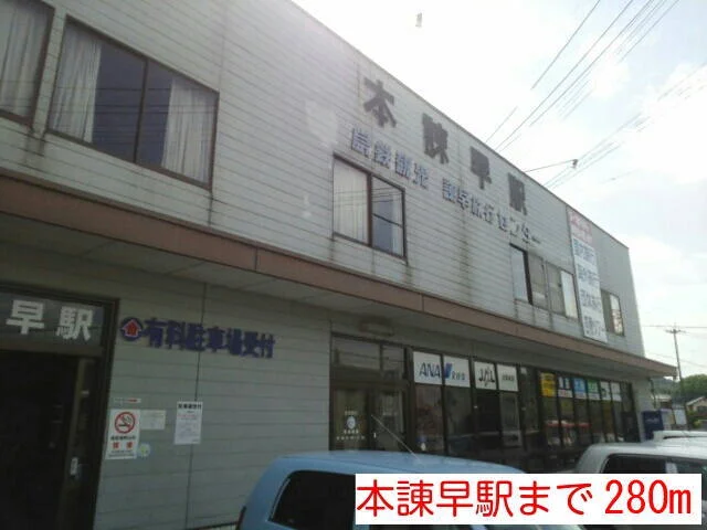 本諌早駅まで280m