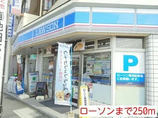 ローソンまで250m