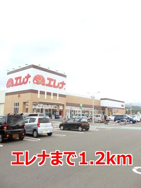 エレナまで1200m
