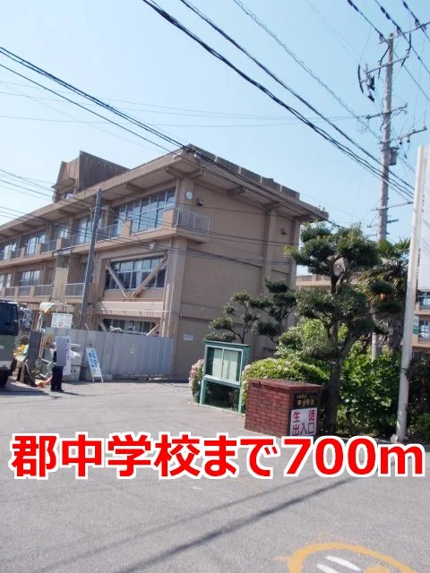郡中学校まで700m