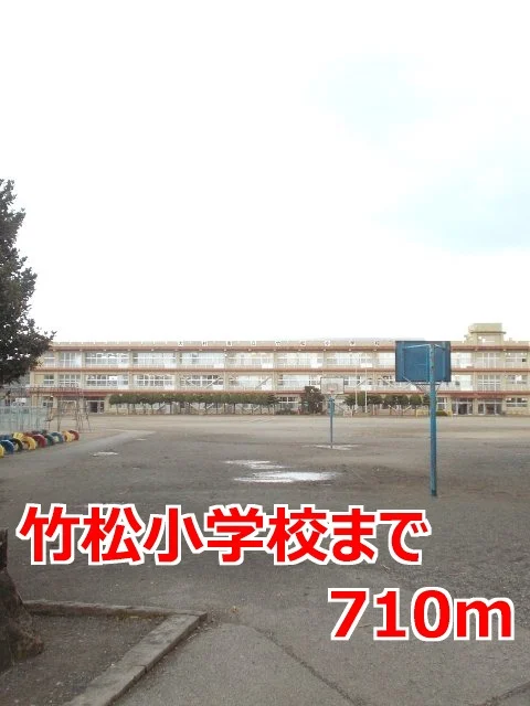 竹松小学校まで710m