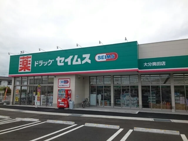 ドラッグセイムズ奥田店まで800m