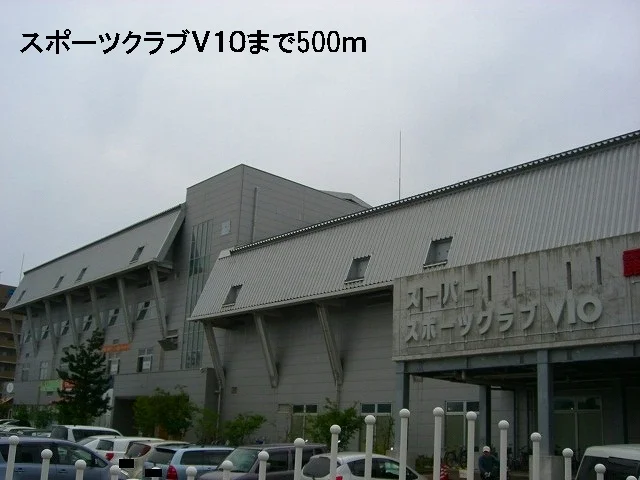 スポーツクラブＶ１０まで500m