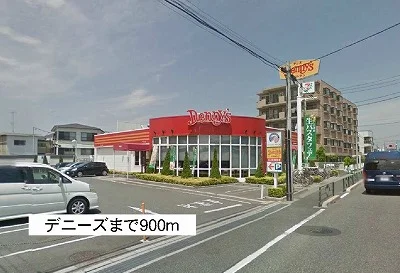 デニーズまで900m