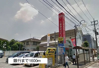 銀行まで1600m