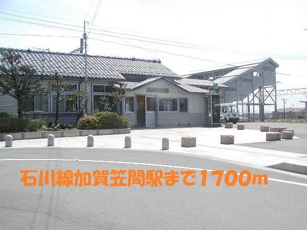 石川線　加賀笠間駅まで1700m