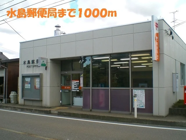 水島郵便局まで1000m