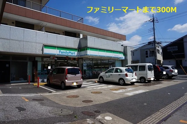 ファミリーマートまで300m