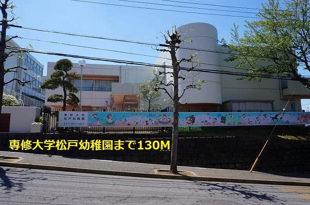 専修大学松戸幼稚園まで130m
