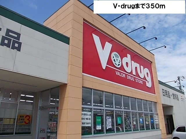 Ｖ・ｄｒｕｇまで350m