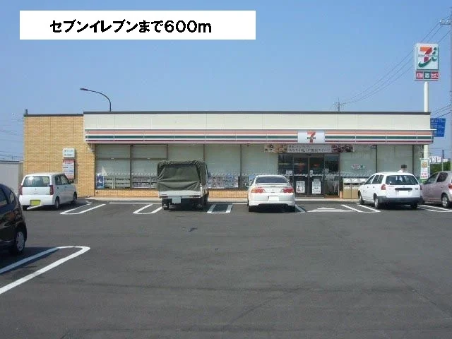 セブンイレブンまで600m