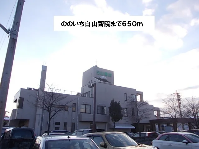 ののいち白山醫院まで650m