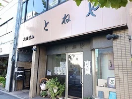 とねやまで189m