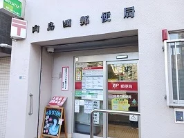 向島四郵便局まで500m