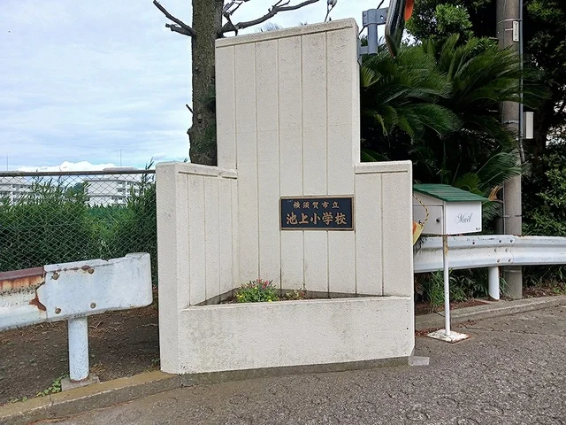 横須賀市立池上小学校まで428m