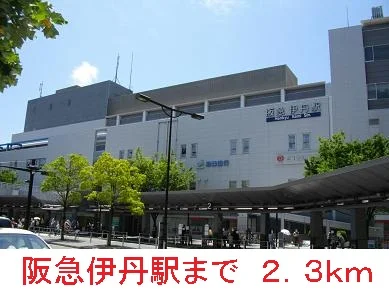 阪急伊丹駅まで2300m