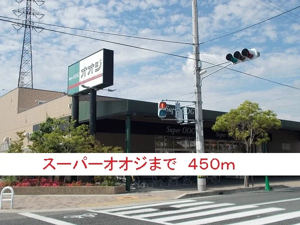 スーパーオオジまで450m