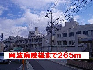岡波病院様まで265m