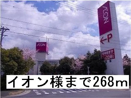 イオン様まで268m