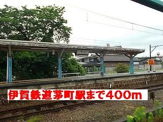 伊賀鉄道茅町駅様まで400m