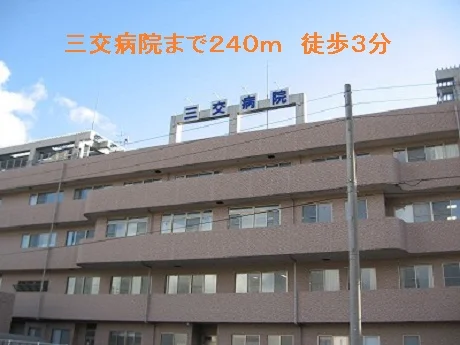 三交病院まで240m