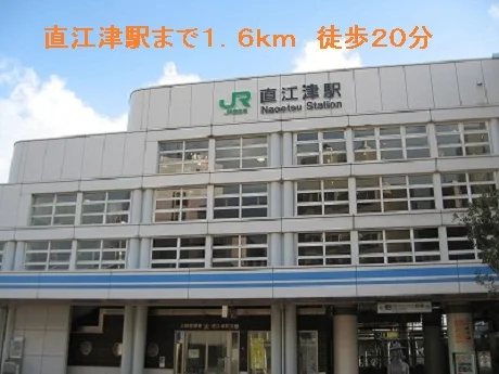 直江津駅まで1600m