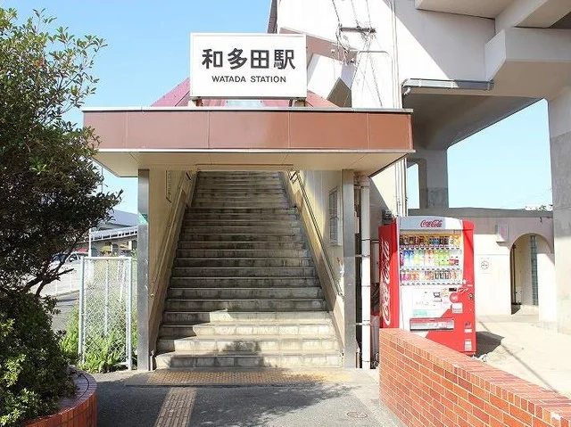 和多田駅まで1100m