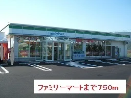 ファミリーマートまで750m