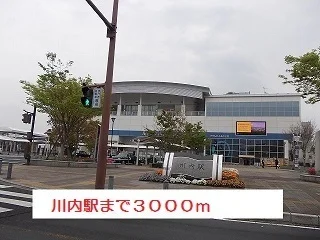川内駅まで3000m