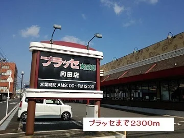 プラッセまで2300m
