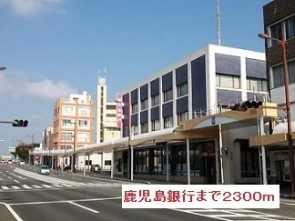 鹿児島銀行まで2300m