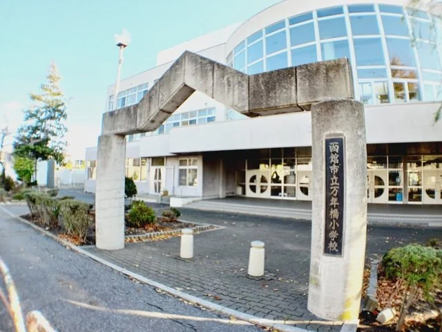 函館市立万年橋小学校まで100m