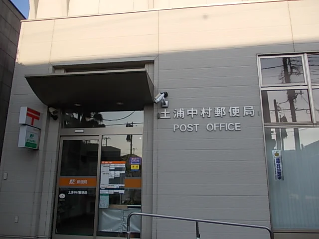 中村郵便局まで1000m