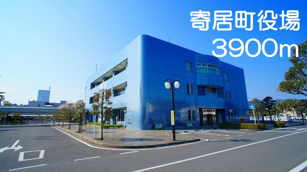 寄居町役場まで3900m